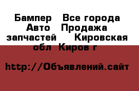 Бампер - Все города Авто » Продажа запчастей   . Кировская обл.,Киров г.